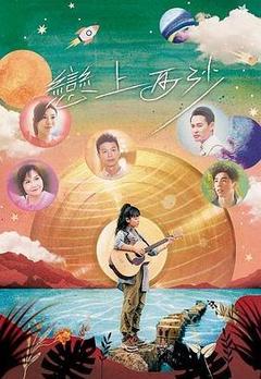 恋上西沙[粤语]