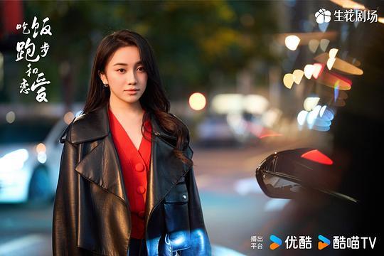 吃饭跑步和恋爱剧照