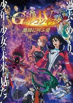高达 G之复国运动 剧场版IV 在激斗中呼唤爱[日语]