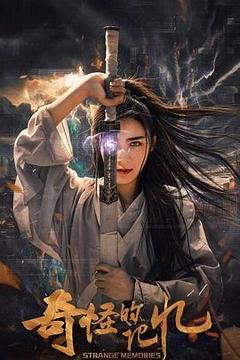 奇怪的记忆[汉语普通话]
