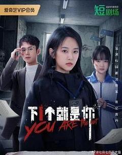 下一个就是你