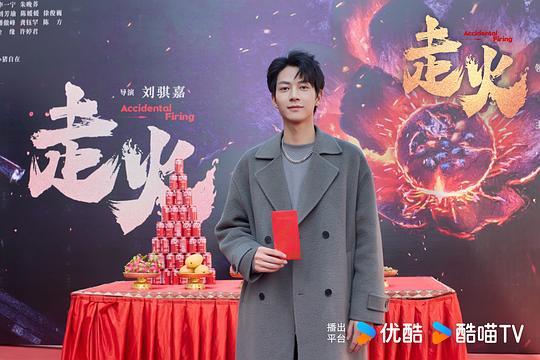 走火剧照