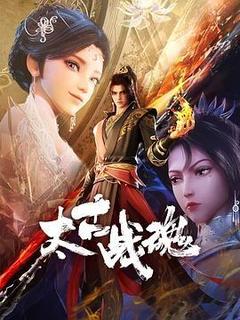 太古战魂[汉语普通话]