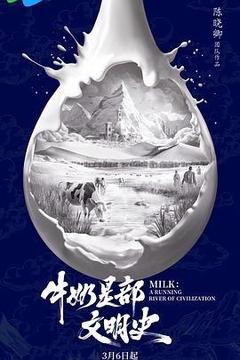 牛奶是部文明史[汉语普通话]
