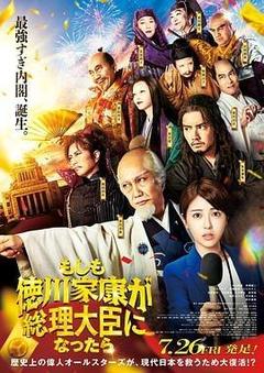 如果德川家康成为总理大臣[日语]
