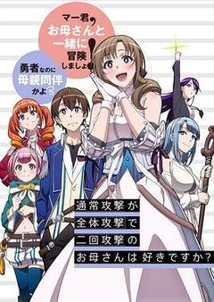普通攻击是全体攻击而且能二次攻击的妈妈你喜欢吗？[日语]