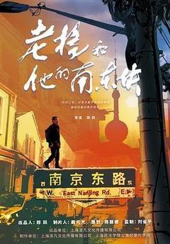 老杨和他的南东块[汉语普通话 / 沪语]