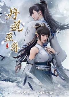 丹道至尊[汉语普通话]