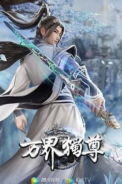 万界独尊 第二季[汉语普通话]