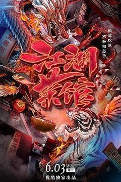 江湖菜馆[汉语普通话]