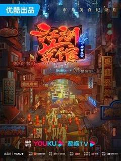 江湖菜馆 第四季