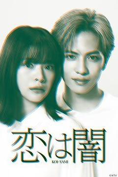 恋爱是黑暗[日语]