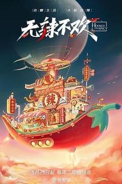 无辣不欢[汉语普通话]