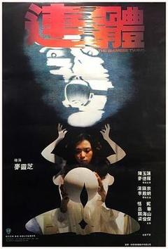连体