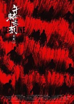 午时三刻[汉语普通话]