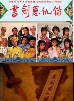 书剑恩仇录