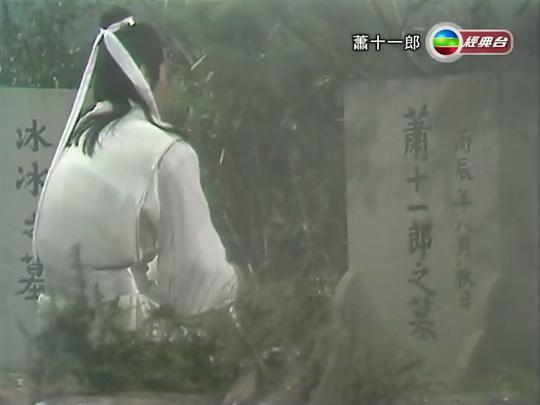 萧十一郎剧照