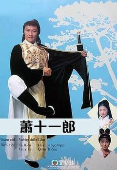 萧十一郎[粤语]