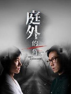 庭外的一角[汉语普通话]