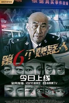 第六个嫌疑人