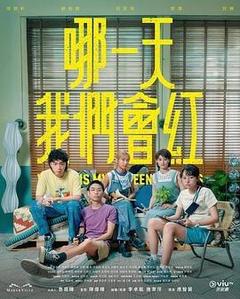 哪一天我们会红[粤语]