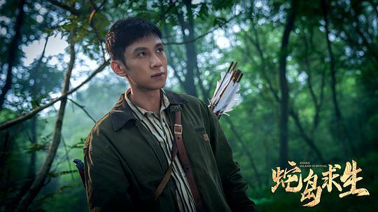 蛇岛求生剧照