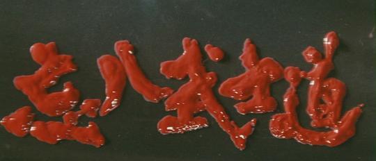 忘八武士道剧照