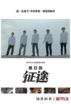 岚日志：征途[日语]