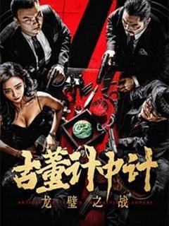 古董计中计之龙璧之战[汉语普通话]