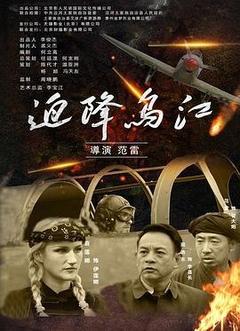 迫降乌江[汉语普通话]