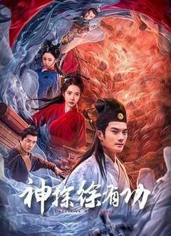 神探徐有功[汉语普通话]