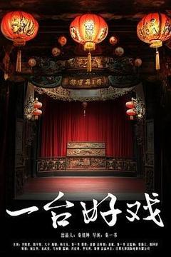 一台好戏[汉语普通话]