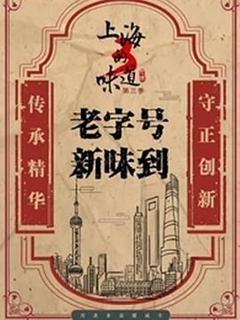 上海的味道 第三季