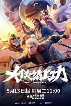 大侠请上功[汉语普通话]