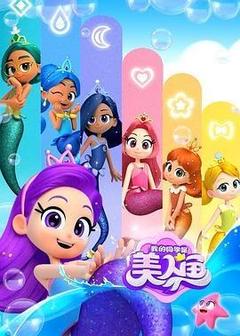 我的同学是美人鱼 第二季[汉语普通话]