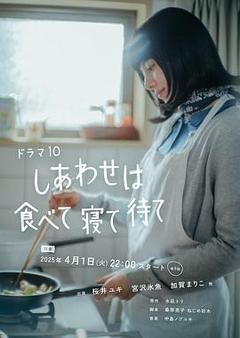 吃饱睡足等幸福[日语]