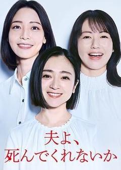 老公啊，你能去死吗[日语]
