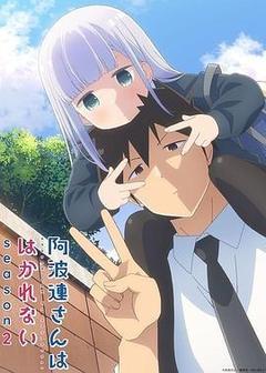 不会拿捏距离的阿波连同学 第二季[日语]