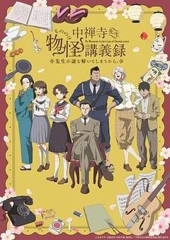 中禅寺老师的灵怪讲义实录 老师会把谜题全都解开的。[日语]