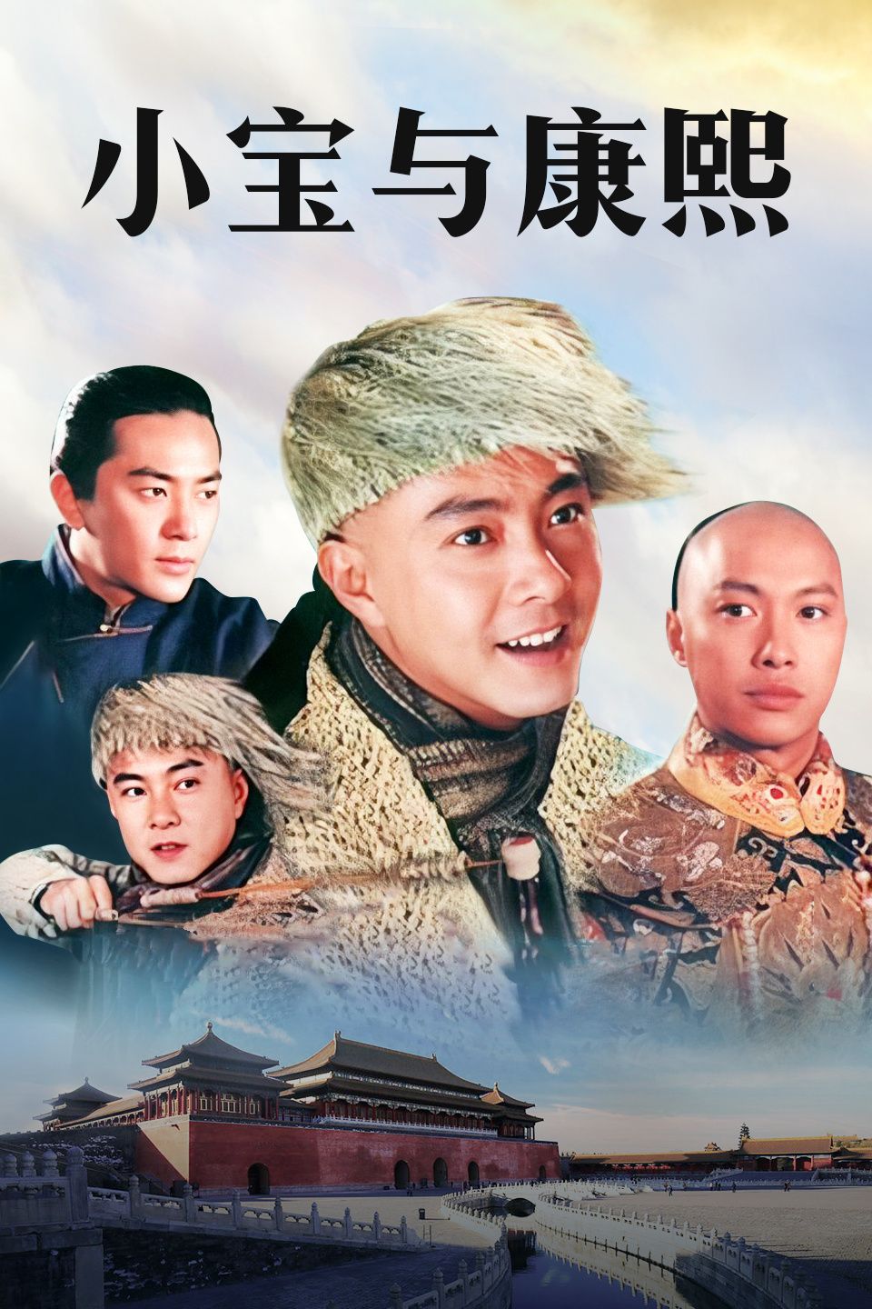小宝与康熙[粤语]