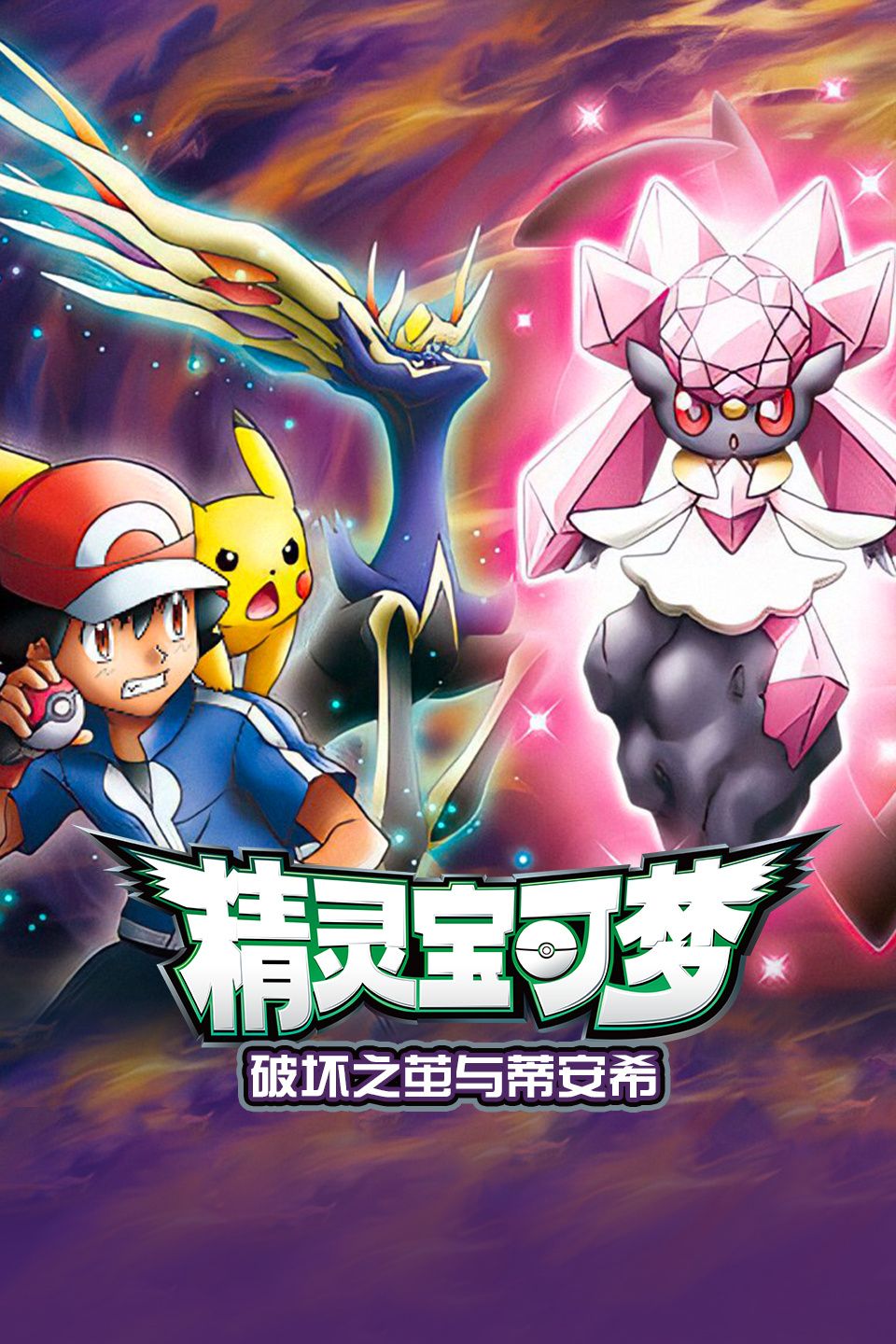 宠物小精灵XY[][日语]
