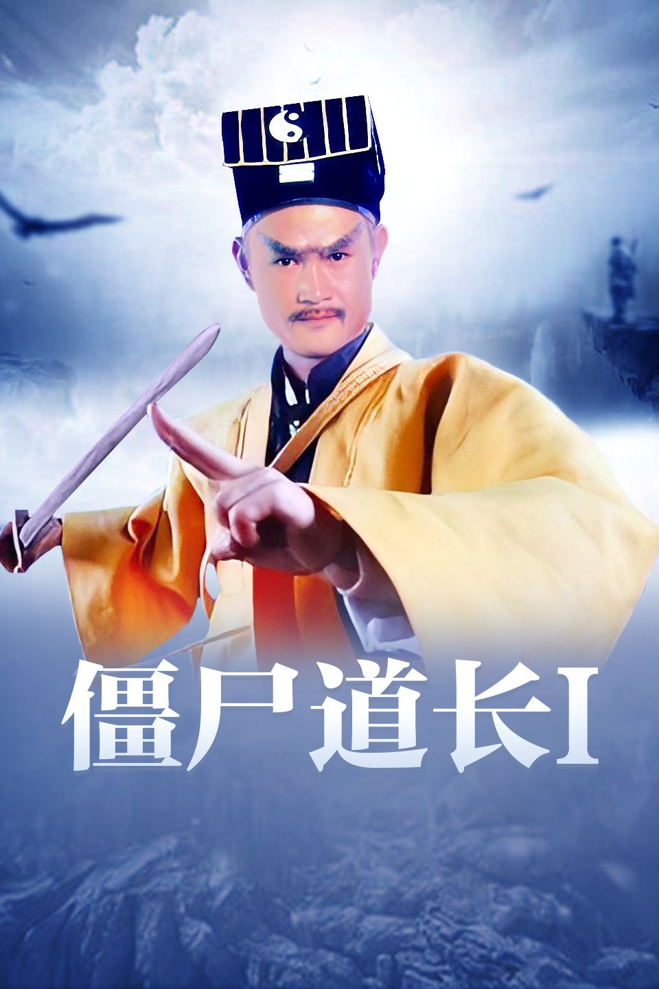 僵尸道长1